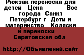 Рюкзак переноска для детей › Цена ­ 2 000 - Все города, Санкт-Петербург г. Дети и материнство » Коляски и переноски   . Саратовская обл.